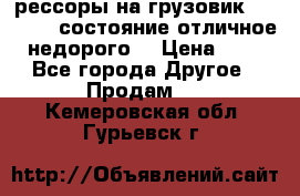 рессоры на грузовик.MAN 19732 состояние отличное недорого. › Цена ­ 1 - Все города Другое » Продам   . Кемеровская обл.,Гурьевск г.